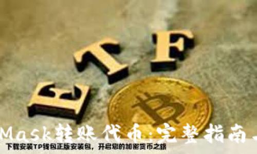   
如何使用MetaMask转账代币：完整指南与常见问题解答