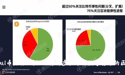 soul币是什么？深入解析虚拟币与数字货币的区别