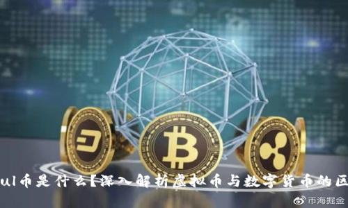soul币是什么？深入解析虚拟币与数字货币的区别