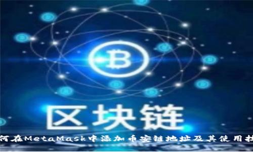 如何在MetaMask中添加币安链地址及其使用技巧