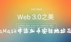 如何在MetaMask中添加币安链