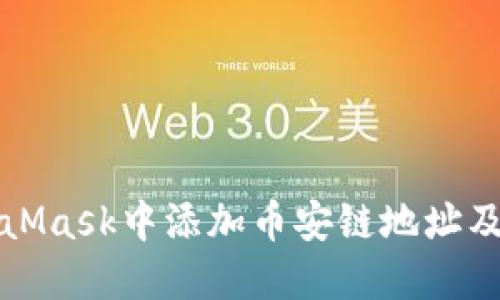 如何在MetaMask中添加币安链地址及其使用技巧