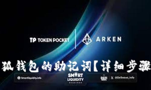 如何找回小狐钱包的助记词？详细步骤与实用建议