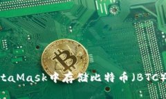 如何在MetaMask中存储比特币