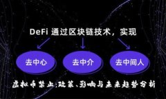 虚拟币禁止：政策、影响