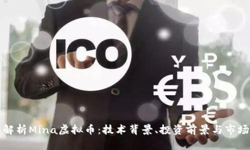 全面解析Mina虚拟币：技术背景、投资前景与市场分析