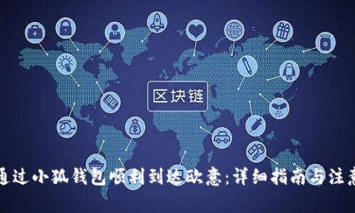 如何通过小狐钱包顺利到达欧意：详细指南与注意事项