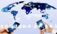 全面解析京东阅读虚拟币
