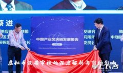 虚拟币没有审核的深度解