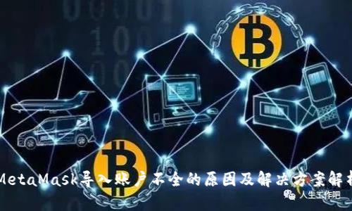 MetaMask导入账户不全的原因及解决方案解析