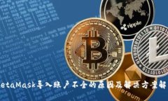 MetaMask导入账户不全的原因
