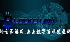 恒生虚拟币的全面解析：
