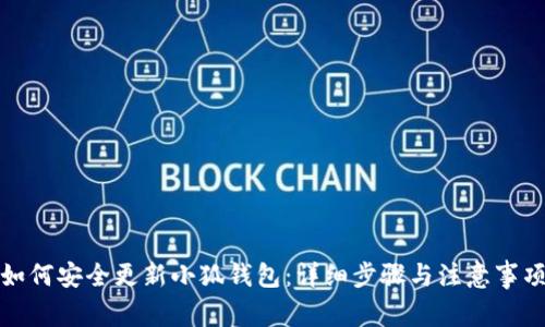 如何安全更新小狐钱包：详细步骤与注意事项