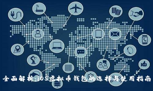 全面解析：iOS虚拟币钱包的选择与使用指南