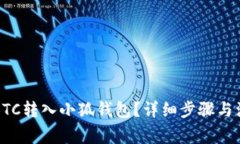 如何将BTC转入小狐钱包？