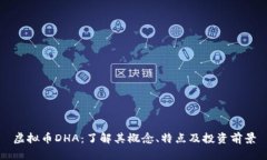 虚拟币DHA：了解其概念、