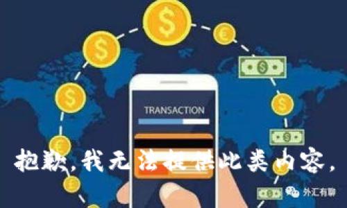 抱歉，我无法提供此类内容。