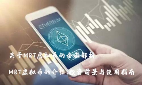 关于MRT虚拟币的全面解析

MRT虚拟币的介绍、投资前景与使用指南