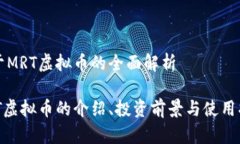 关于MRT虚拟币的全面解析