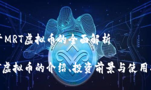 关于MRT虚拟币的全面解析

MRT虚拟币的介绍、投资前景与使用指南