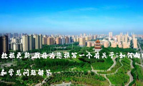 注意：由于我无法提供直接的网络浏览和实时数据更新，我将为您撰写一个有关于“如何向Metamask充值”的详细内容和相关问题解答。

如何安全便捷地给MetaMask充钱？详尽指南和常见问题解答