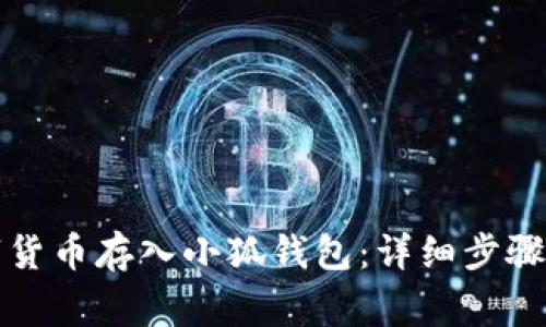 如何将数字货币存入小狐钱包：详细步骤与注意事项