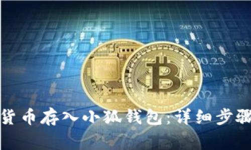 如何将数字货币存入小狐钱包：详细步骤与注意事项