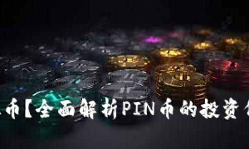 什么是PIN虚拟币？全面解析PIN币的投资价值与未来趋势