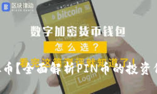 什么是PIN虚拟币？全面解析PIN币的投资价值与未来趋势
