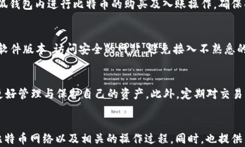 
如何在小狐钱包中添加BTC网络：完整指南

小狐钱包，添加BTC网络，数字货币，区块链/guanjianci

简介
小狐钱包作为一款深受用户喜爱的数字货币钱包，提供了方便的加密货币存储和交易功能。BTC（比特币）作为数字货币的“国语”，在这个钱包中添加BTC网络不仅可以提高资金周转的灵活性，还能方便用户进行多种加密货币的管理与交易。本篇文章将详细介绍如何在小狐钱包中添加BTC网络，提供相关的背景知识，步骤指导，以及可能遇到的问题和解决方案。

一、什么是小狐钱包？
小狐钱包是一种数字货币钱包，专门用于存储、管理和交易各种加密货币。它的界面友好，操作简单，能够支持多种主流数字货币的管理。无论是对初学者还是专业用户，小狐钱包都能提供良好的使用体验。用户可以通过它轻松发送和接收各类数字货币，同时也可以查看资产的实时变化情况。

二、BTC网络的基础知识
比特币网络是由比特币的区块链技术构建的，这是一个去中心化的分布式账本，旨在实现数字货币的安全转移。BTC网络提供了透明性，安全性及去中心化的交易方式，是数字货币领域的奠基石。了解BTC网络的运行机制，可以帮助用户更好地进行加密货币的操作。

三、为什么需要在小狐钱包中添加BTC网络？
在小狐钱包中添加BTC网络，有多方面的原因。首先，BTC作为目前市值最高的数字货币，其投资价值和使用频率都非常高。添加BTC网络能够使用户便捷地进行比特币的存储与交易。同时，加入BTC网络可以将用户可管理的资产范围扩大，为用户提供更多的投资选择。最后，BTC的用户社区庞大，拥有丰富的资源和信息，有助于用户更深入地了解市场动态。

四、如何在小狐钱包中添加BTC网络
1. **下载和安装小狐钱包**: 访问小狐钱包的官方网站或手机应用商店，下载并安装适合您设备的版本。

2. **创建或导入钱包**: 如果您是新用户，可以选择创建一个新的钱包；如果您已经有一个钱包，可以通过私钥或助记词导入已有的钱包。

3. **开启BTC网络**: 登录到您的小狐钱包，进入“设置”或“网络管理”选项。通常在钱包的“资产”或“币种管理”页面，您会看到添加新网络或币种的选项。

4. **选择比特币网络**: 在网络列表中，找到比特币（BTC）并点击选择。若系统提示选择网络协议，选择合适的选项，如主网/测试网。

5. **确认添加**: 按照界面的提示，确认添加比特币网络，系统会经过几秒钟的处理，完成后您将在资产账户中看到比特币的余额和网络信息。

6. **开始交易**: 添加完毕后，您就可以在小狐钱包中存储和管理比特币，进行发送或接收等操作。

五、常见问题解答

h41. 在小狐钱包中添加BTC网络的过程中遇到错误，我该怎么办？/h4
在添加过程中碰到错误的情况并不罕见。您可以首先检查您的网络连接是否正常，确保您的钱包软件是最新版本。此外，也可以尝试重启应用或设备，有时候这能够解决临时的故障。如错误依旧，建议访问官方支持页面或联系客户服务寻求帮助。在大多数情况下，用户社区的论坛和社交媒体也可以提供相关解决方案。

h42. 如果我遗失了小狐钱包的助记词，怎么办？/h4
助记词是您钱包的重要安全凭证。如果您不小心遗失了助记词，恢复钱包的可能性将大大降低。推荐在创建钱包时务必将助记词保存在安全的位置，包括纸质备份和加密存储等。如果助记词遗失，人们很难访问其加密资产，因此确保备份的安全性非常重要。同时，定期检查和更新备份也是保护资产的重要措施。

h43. 小狐钱包是否支持比特币交易的手续费选择？/h4
通常，数字钱包会允许用户自行设置交易手续费。但手续费的高低直接影响交易的处理速度。在小狐钱包中，用户可以选择不同的手续费级别，通常有“标准”、“快速”及“经济”等多种选项。了解手续费设置与选择是确保交易顺利完成的重要环节。建议用户根据网络的拥堵情况做出合理选项，确保资金安全且有效到达目的地。

h44. 如果在小狐钱包中添加了BTC网络但登录后无比特币余额，怎么办？/h4
添加BTC网络后，仍需进行比特币的转入或购买。无余额未必代表网络故障，可能是您尚未向该账户充值或购买比特币。您可以通过其他交易平台或直接在小狐钱包内进行比特币的购买及入账操作。确保每次转账或购买前仔细检查交易地址和金额，以避免不必要的损失。

h45. 小狐钱包的安全性如何？/h4
小狐钱包有多种安全措施，比如双重身份验证、私钥加密和助记词等。钱包用户需谨慎保管自己的助记词和私钥，这是确保存取您资金的关键。此外，定期更新软件版本，访问安全的网站，避免接入不熟悉的公共网络，这些都是保护自己资金安全的好习惯。用户也可以选择在其手机上下载安装安全软件，以增强安全防护。

h46. 如何确保我的比特币额度始终可用？/h4
想要确保比特币额度始终可用，应定期关注市场动态及自己的资产情况。及时进行资金的充入、转出和买卖。定期了解硬件钱包和软件钱包的相关知识，可以更好管理与保护自己的资产。此外，定期对交易记录进行审计，与相关服务进行协调，以确保资金活动的透明性，可以有效避免潜在风险。

结论
在小狐钱包中添加BTC网络不仅是管理比特币的必要步骤，也是顺应数字货币发展的趋势。通过本文的介绍，相信您已经了解了如何在小狐钱包中顺利添加比特币网络以及相关的操作过程。同时，也提供了一些常见问题的解答，希望能对您在使用小狐钱包时有所帮助。保持对市场动态的关注，谨言慎行，更好的管理和使用您的数字资产。