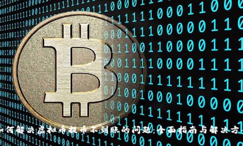 如何解决虚拟币提币不到账的问题：全面指南与解决方案