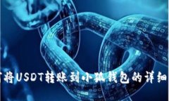 如何将USDT转账到小狐钱包