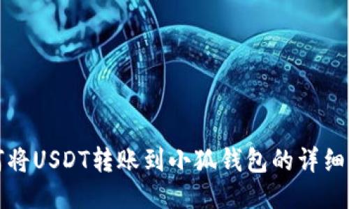 如何将USDT转账到小狐钱包的详细指南