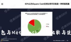Mist钱包与MetaMask：全面比