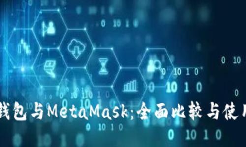 Mist钱包与MetaMask：全面比较与使用指南