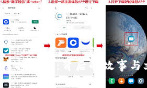 Q币哥的虚拟形象：背后的故事与文化意义