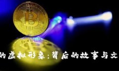 Q币哥的虚拟形象：背后的