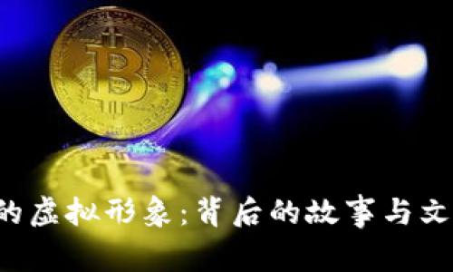 Q币哥的虚拟形象：背后的故事与文化意义