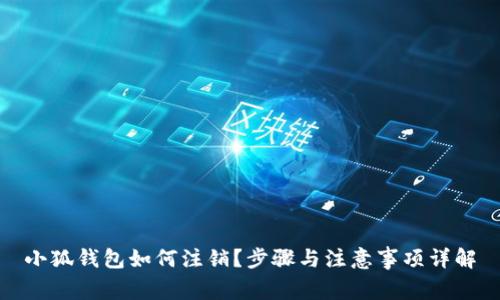 小狐钱包如何注销？步骤与注意事项详解