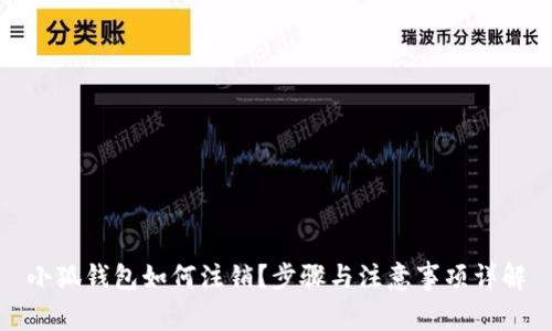 小狐钱包如何注销？步骤与注意事项详解
