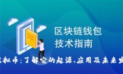 1115虚拟币：了解它的起源