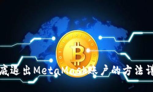 彻底退出MetaMask账户的方法详解