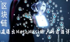 彻底退出MetaMask账户的方法
