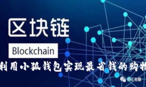 如何利用小狐钱包实现最省钱的购物方式