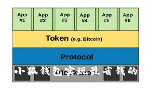 如何利用小狐钱包实现最省钱的购物方式