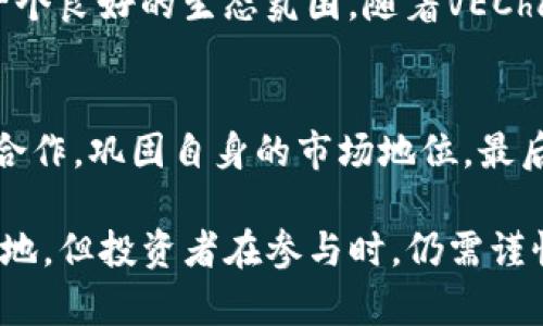   虚拟币VEChain（VET）：全面解析与市场前景 / 
 guanjianci 虚拟币, VEChain, 区块链, 数字货币 /guanjianci 

虚拟币VEChain（VET）近年来在数字货币领域引起了广泛关注，其独特的区块链生态系统和实际应用场景使其成为了投资者眼中的一颗新星。本文将深入探讨VEChain的基本概念、技术架构、市场表现以及未来发展趋势。同时，我们还会回答一些相关问题，帮助读者更好地理解这个项目。

一、VEChain概述
VEChain成立于2015年，是一个基于区块链的供应链管理平台。其目标是利用区块链技术提升企业在供应链管理中的效率和信任度。VEChain通过将物联网（IoT）设备与区块链技术相结合，提供了一个实时追踪和验证产品的方案。该项目的原生代币为VET，用于在生态系统内进行交易和激励。

二、技术架构
VEChain的技术架构包含两个核心代币：VET和VTHO。VET用于价值转移，VTHO则是执行智能合约的燃料。VEChain采用的PoA（权威证明）共识机制使得网络的交易确认速度更快，提升了整体的交易效率。此技术架构不仅确保了安全性，也保证了生态系统内的可扩展性。

三、市场表现
自诞生以来，VEChain的市场表现经历了多次波动。尽管在市场调整期，VEChain的价格出现了回落，但长期看该项目的基本面较为稳健，尤其是在与大型企业合作方面。VEChain与多家世界500强企业建立了合作关系，应用其区块链技术于多个行业，包括物流、农业和医疗等领域。

四、应用场景
VEChain的最大优势在于其广泛的应用场景。在供应链管理中，VEChain能够提供产品的追踪和溯源服务，确保消费者买到的产品的真实可信。此外，在奢侈品行业，VEChain也能有效地打击假货，提升品牌的价值。

五、未来发展趋势
展望未来，VEChain有着广阔的发展前景。随着区块链技术的持续发展和应用场景的不断扩大，VEChain将不断寻求与更多企业合作，以增强其市场地位。同时，VEChain也在不断进行技术迭代，以提升网络的性能和用户体验。

六、相关问题

问题一：VEChain与其他虚拟币相比，有什么独特之处？
VEChain与其他虚拟币相比，最大的独特之处在于其专注于实际商业应用。虽然许多虚拟币在宣传时注重技术的前沿性，而忽视了商业落地，VEChain则通过与多个行业巨头的合作，展现了其技术在实际应用中的强大潜力。通过将物联网技术整合进区块链，VEChain能够实现供应链的透明化和高效化，这在其他虚拟币中并不常见。

问题二：VEChain的投资风险是什么？
投资虚拟币都伴随着高风险，VEChain也不例外。首先，市场波动性大，投资者很可能面临价格下跌的风险。其次，技术层面上的不确定性也是一大风险点。虽然VEChain有着强大的技术团队和清晰的愿景，但能否实现其商业目标，还是一个未知数。此外，监管政策的变化也可能对VEChain的发展构成威胁。这些因素都需要投资者在投资前仔细考虑。

问题三：如何安全地购买和存储VEChain？
购买VEChain的方式有很多，包括通过主流的数字货币交易所进行交易。选择信誉良好的交易所是确保安全交易的重要一步。在存储方面，建议使用硬件钱包等冷存储方式，以保护自己的资产安全。相较于热钱包，冷存储钱包的安全性更高，能够有效防止黑客攻击。此外，定期备份私钥、保持软件更新也是保障数字资产安全的重要措施。

问题四：VEChain的未来发展会受到哪些因素的影响？
VEChain的未来发展将受到多种因素的影响。首先，市场需求的变化将直接影响VEChain的生态系统。如果企业对区块链技术的需求持续增长，VEChain将会迎来更多机会。其次，技术的进步和创新也会影响其市场竞争力，只有不断迭代与创新，VEChain才能保持领先地位。此外，监管政策的变化也可能对整个行业产生影响，商界对区块链技术的接受程度将影响VEChain的发展规划。

问题五：VEChain的社区及生态建设情况如何？
VEChain的社区和生态建设相对成熟。VEChain Foundation积极组织社区活动，推动技术交流与分享。同时，VEChain也在不断吸引开发者和用户参与到项目的建设中，形成了一个良好的生态氛围。随着VEChain生态的不断扩展，更多的应用和项目将会出现，为整个社区带来活力和发展。此外，VEChain还设立了资助计划，以支持有潜力的项目开发，从而增强社区的凝聚力和创新能力。

问题六：VEChain能否成功实现商业化应用？
VEChain的成功实现商业化应用需要多个因素的共同努力。首先，需要持续的技术创新，以适应不断变化的市场需求和技术环境。其次，VEChain还需进一步拓展与行业领导者的合作，巩固自身的市场地位。最后，用户的反馈和参与也是实现商业化成功的关键。只有了解客户的需求并加以满足，VEChain才能在竞争激烈的市场中脱颖而出，取得商业化的成功。

总结而言，VEChain作为一个有潜力的区块链项目，正处于快速发展的阶段。拥有独特的市场定位、强大的技术基础和广泛的应用前景，将使其在未来的虚拟币市场中占有一席之地。但投资者在参与时，仍需谨慎评估风险，谨慎操作。希望本文能够为大家提供有价值的参考，深入理解VEChain背后的技术和商业逻辑。