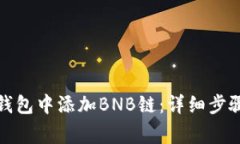 如何在小狐钱包中添加B