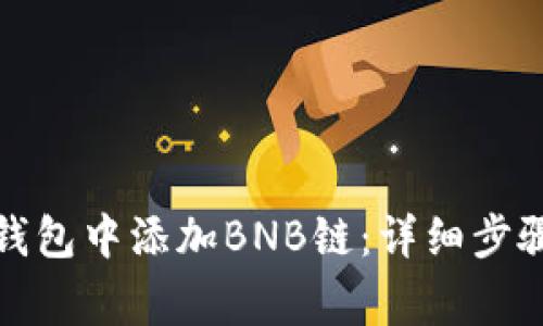 如何在小狐钱包中添加BNB链：详细步骤与注意事项