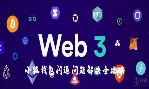 小狐钱包闪退问题解决全攻略