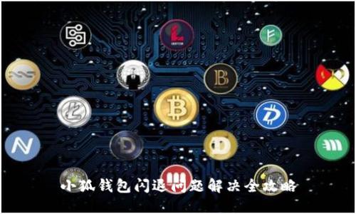 小狐钱包闪退问题解决全攻略